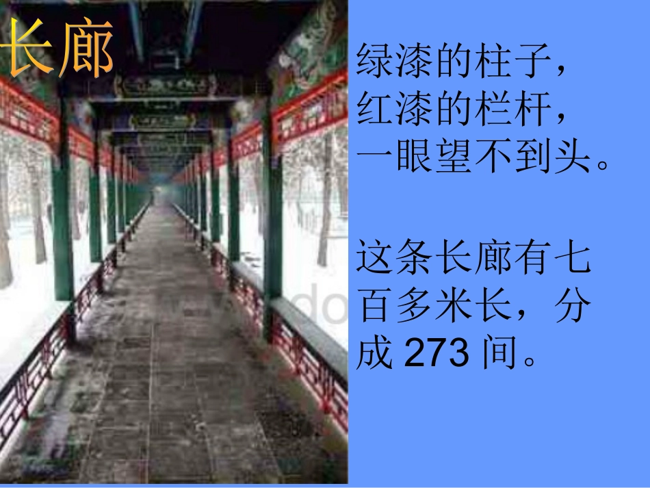 四年级语文上册第五组18颐和园第二课时课件_第3页