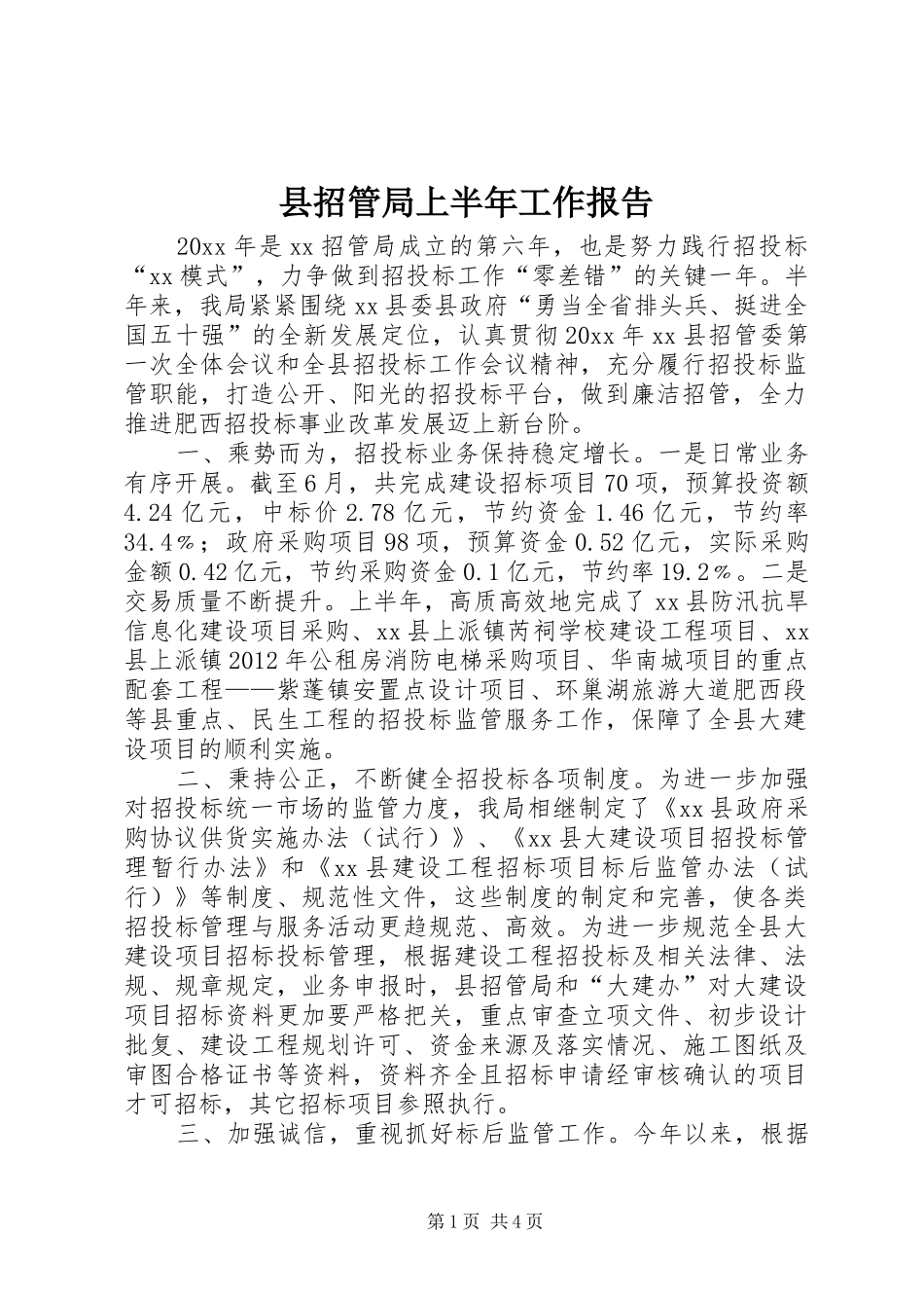 县招管局上半年工作报告_第1页
