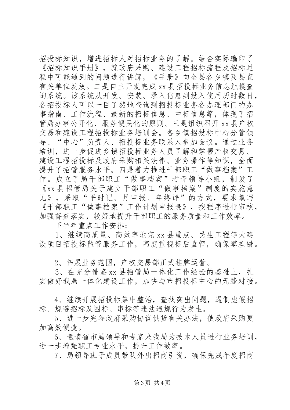 县招管局上半年工作报告_第3页