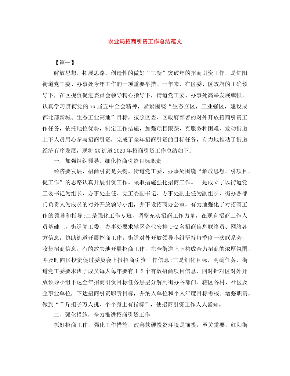农业局招商引资工作总结范文 _第1页