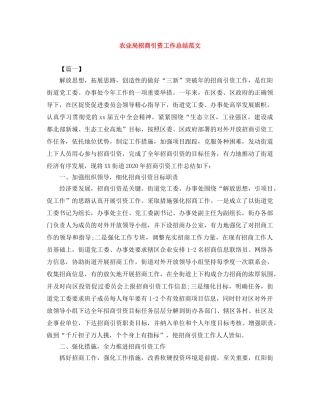 农业局招商引资工作总结范文 