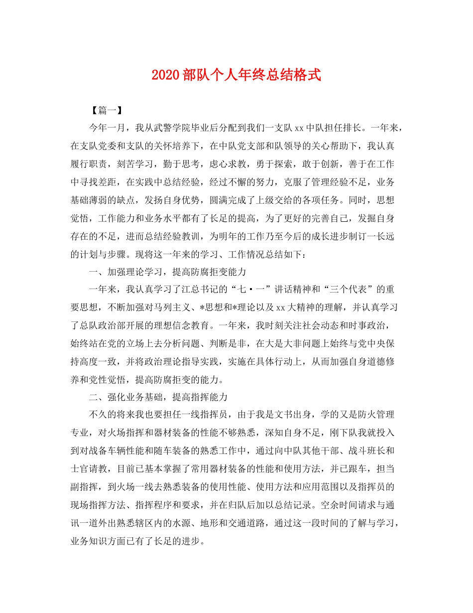 部队个人年终总结格式 _第1页