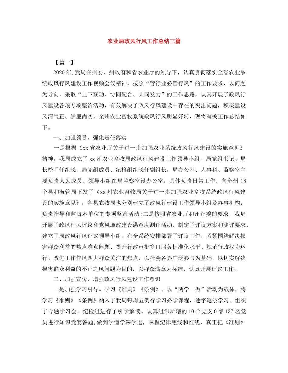 农业局政风行风工作总结三篇 _第1页