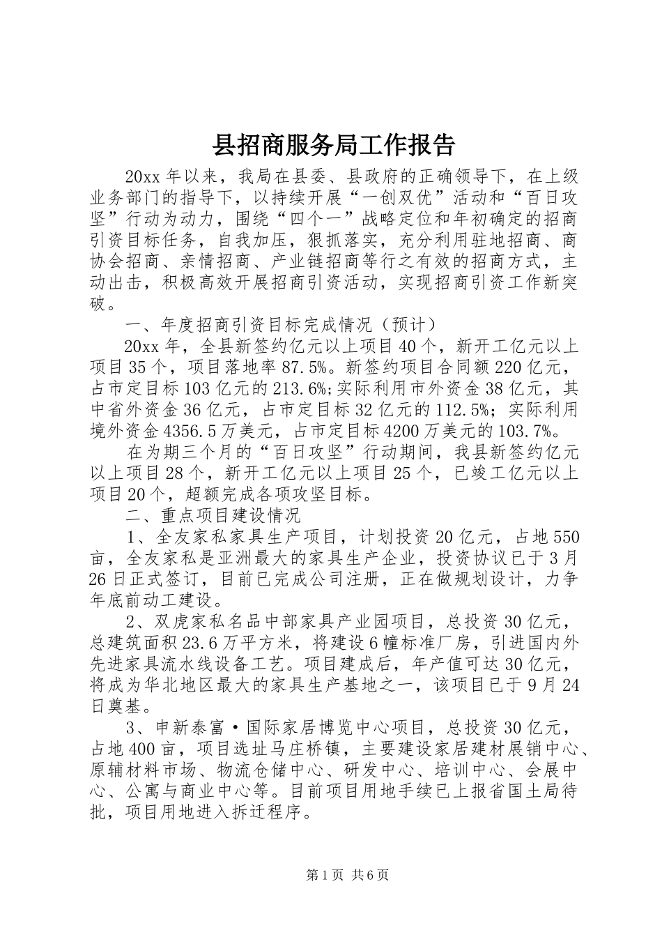 县招商服务局工作报告_第1页