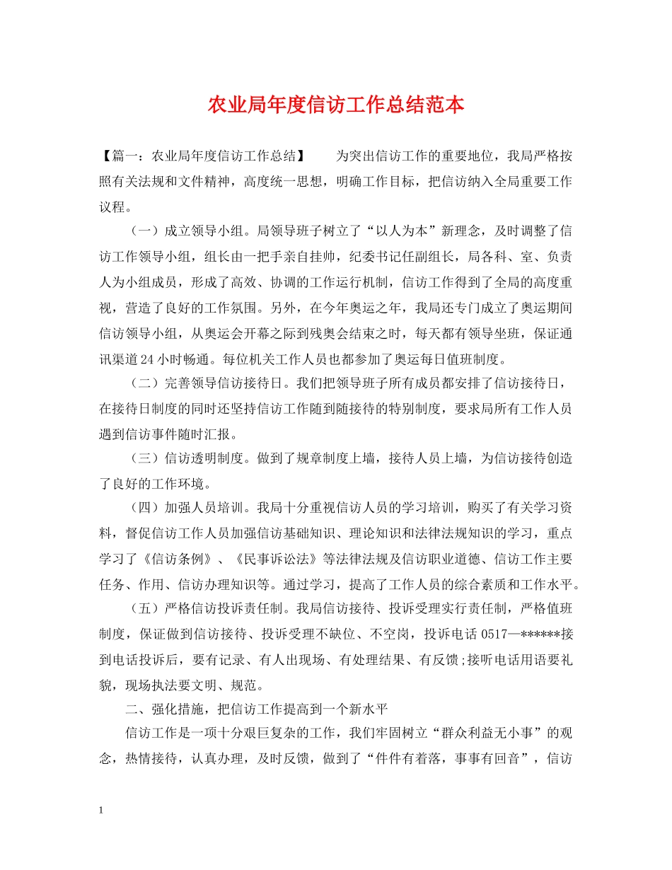 农业局年度信访工作总结范本 _第1页