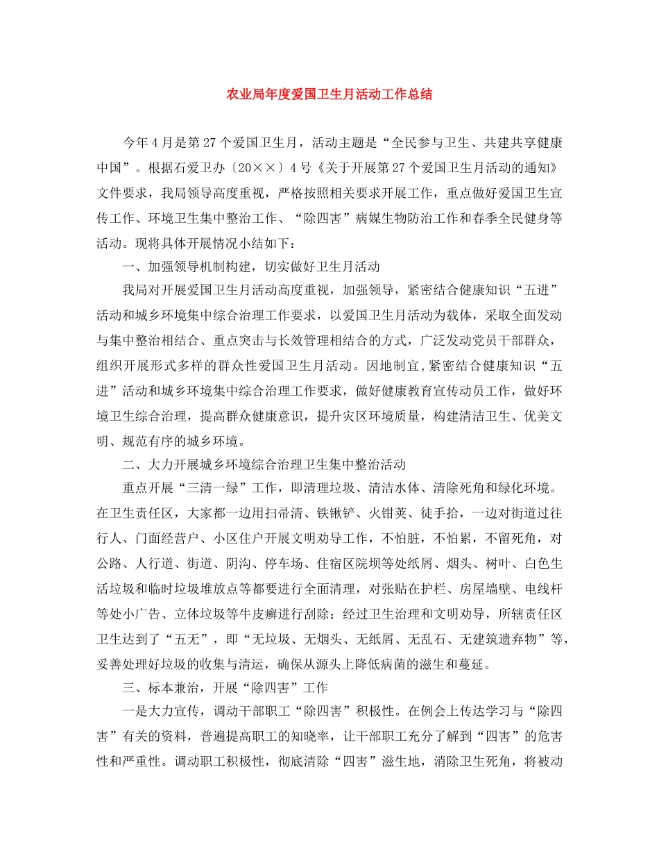 农业局年度爱国卫生月活动工作总结 _第1页