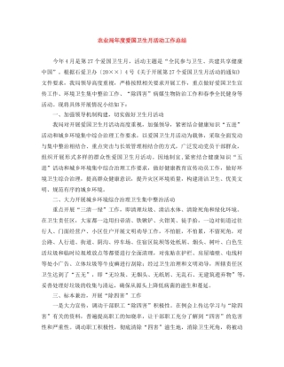 农业局年度爱国卫生月活动工作总结 