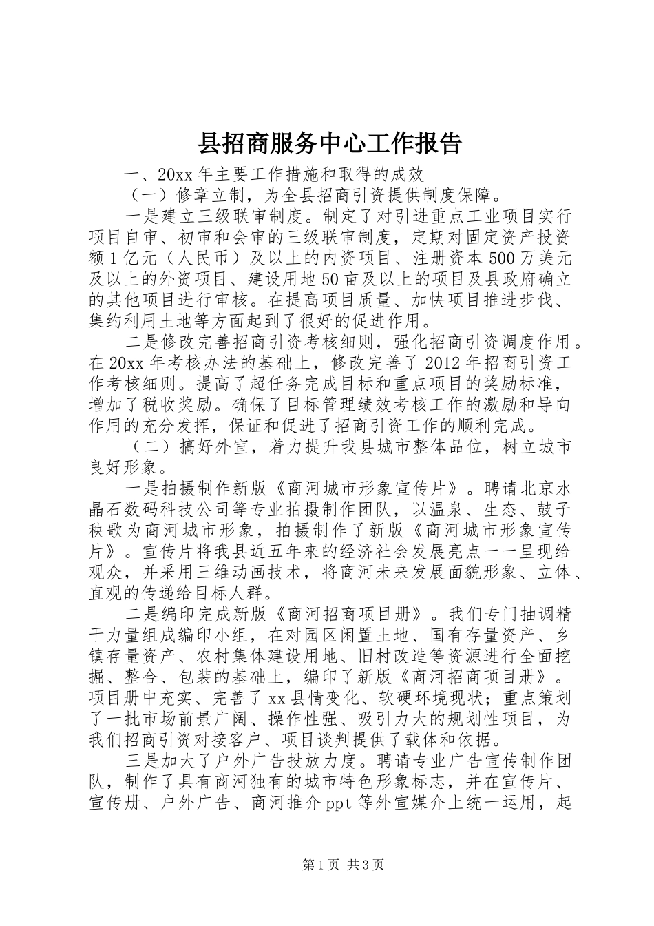 县招商服务中心工作报告_第1页