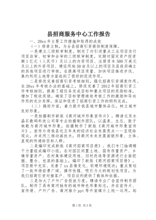 县招商服务中心工作报告