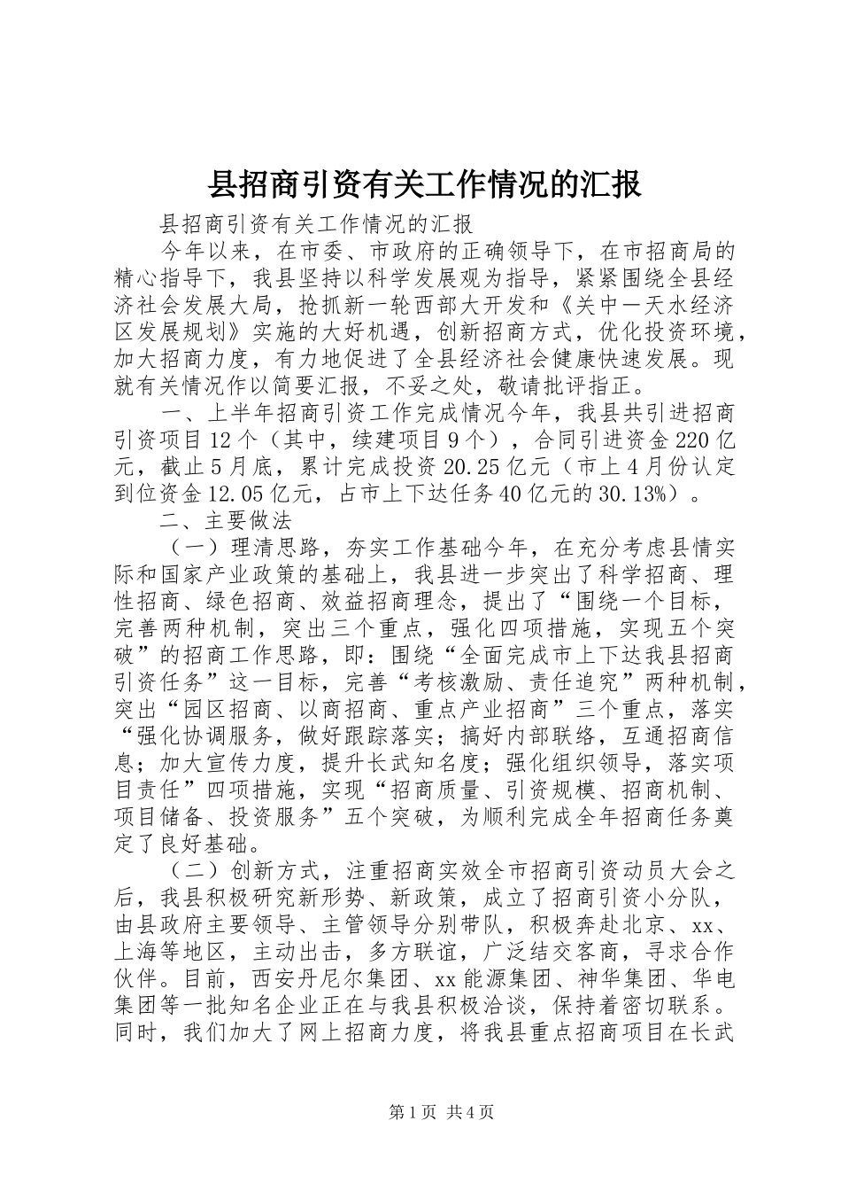 县招商引资有关工作情况的汇报_第1页