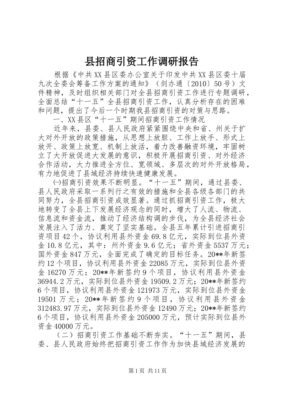 县招商引资工作调研报告_第1页