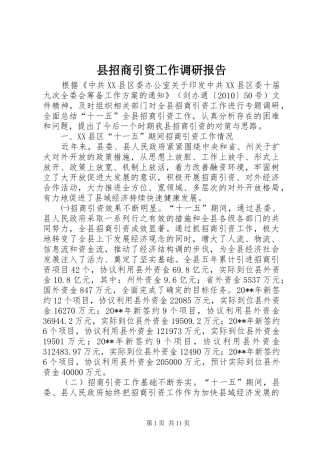 县招商引资工作调研报告