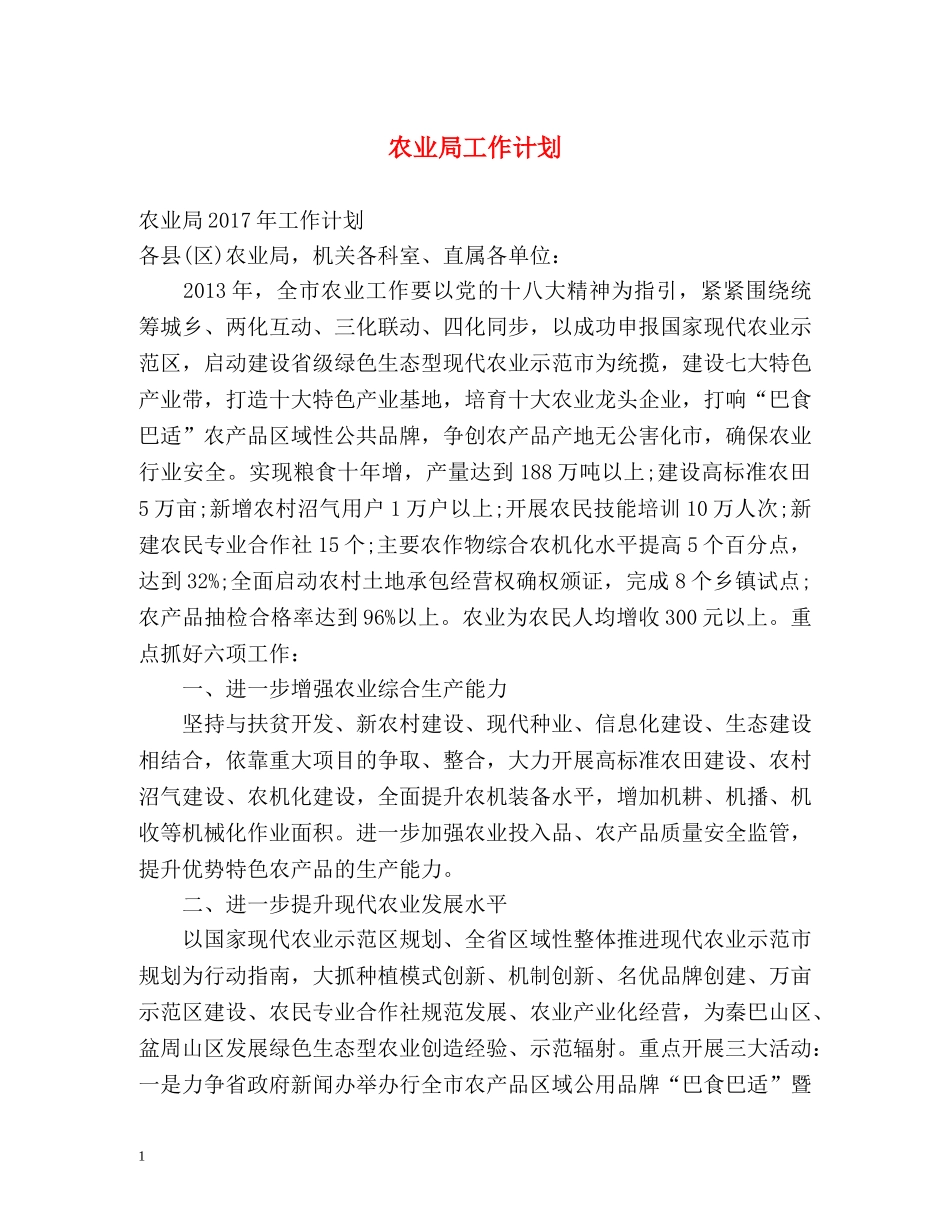 农业局工作计划 _第1页