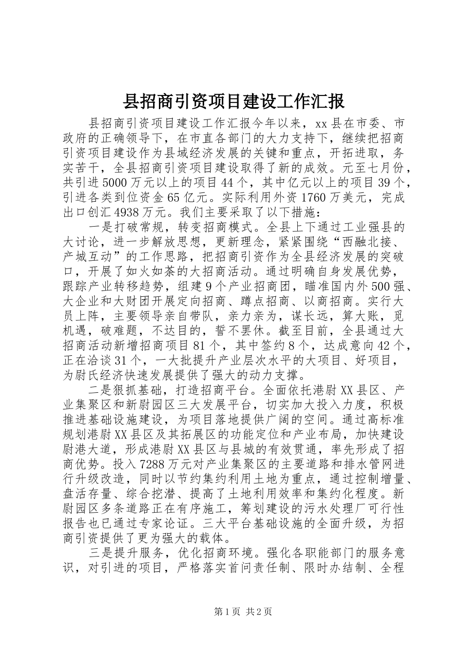 县招商引资项目建设工作汇报_第1页