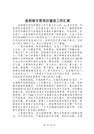 县招商引资项目建设工作汇报