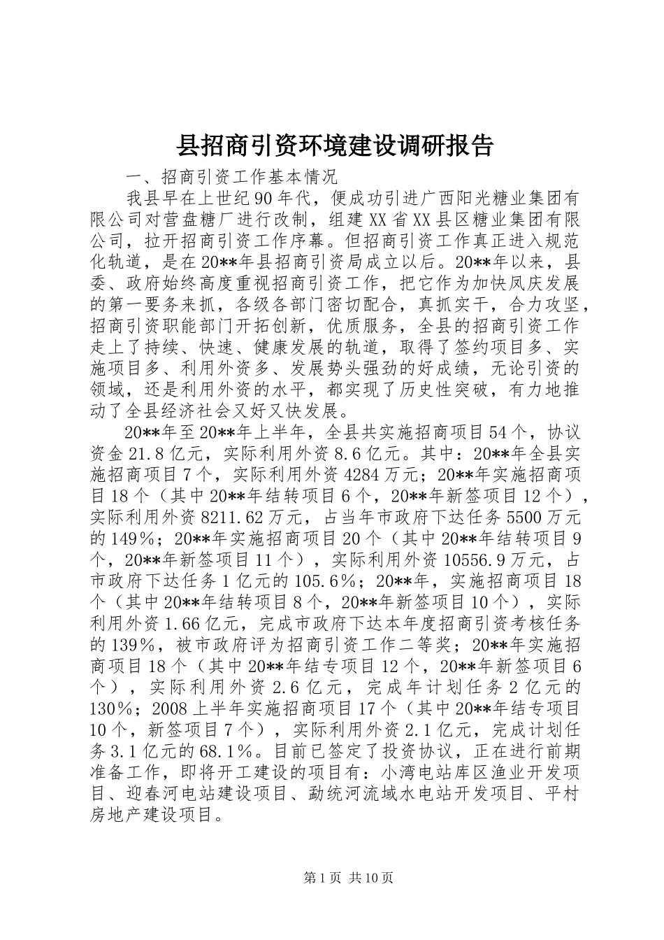 县招商引资环境建设调研报告_第1页