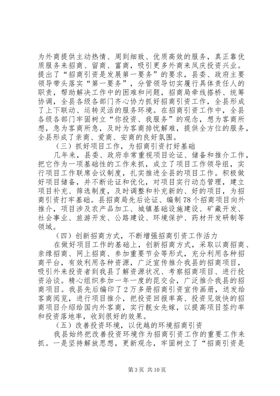 县招商引资环境建设调研报告_第3页