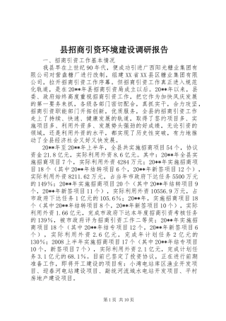 县招商引资环境建设调研报告