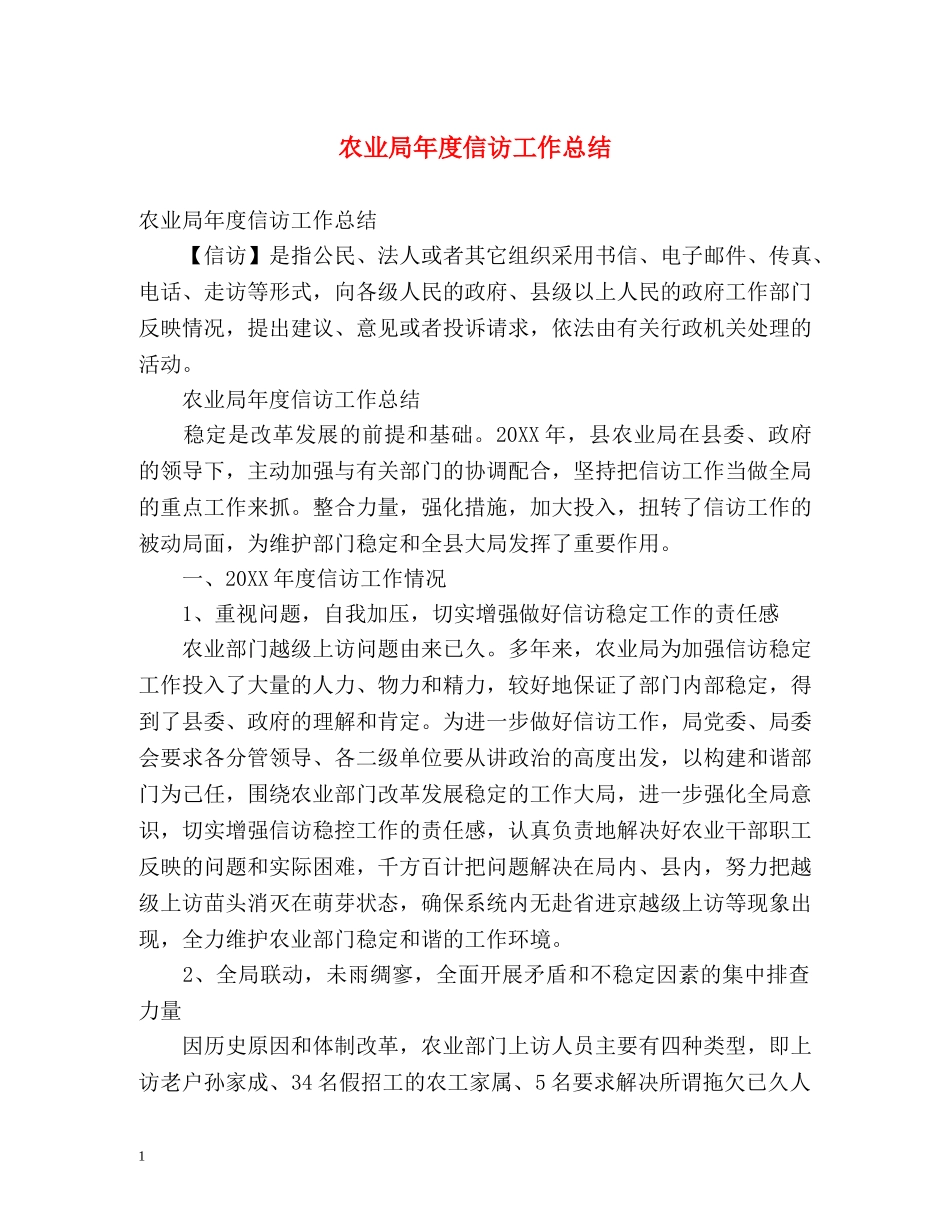农业局年度信访工作总结 _第1页