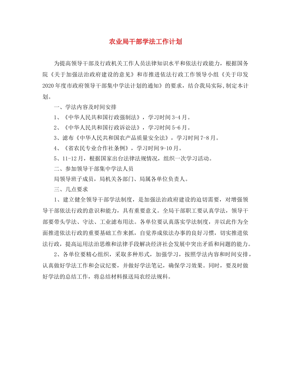 农业局干部学法工作计划 _第1页