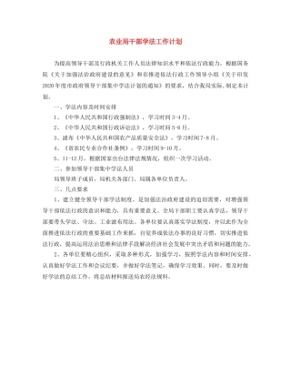 农业局干部学法工作计划 