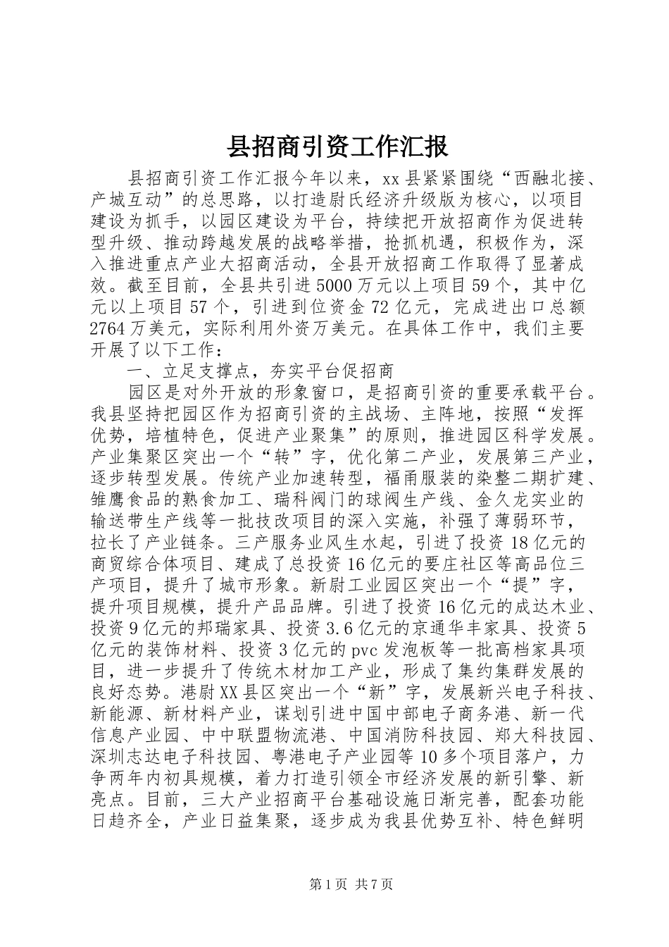 县招商引资工作汇报_第1页