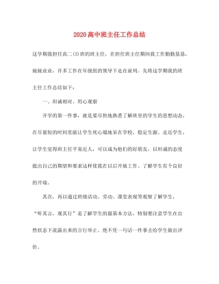 高中班主任工作总结  (2)