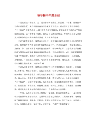 领导秘书年度总结 