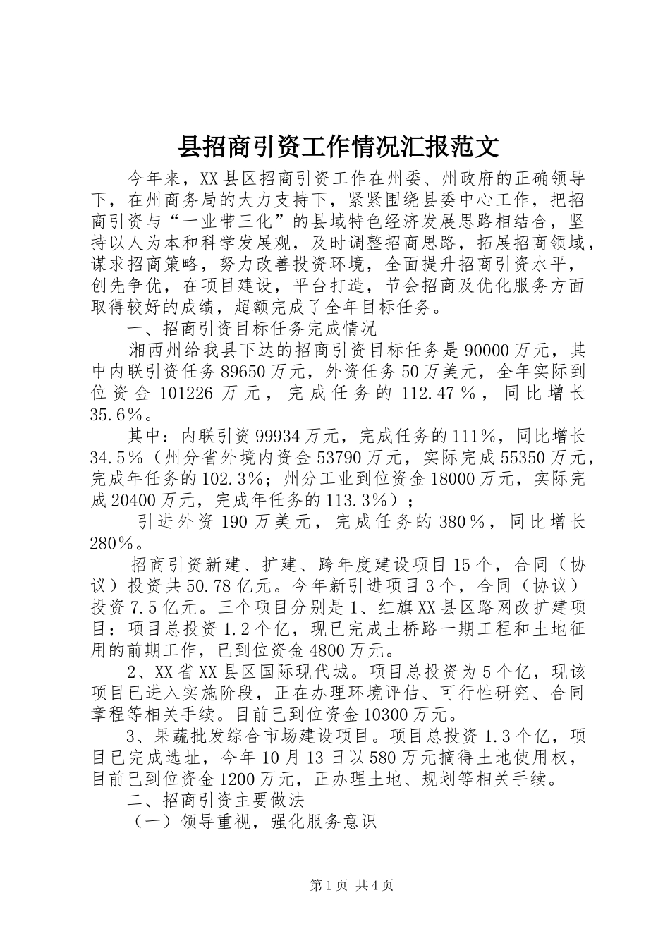 县招商引资工作情况汇报范文_第1页