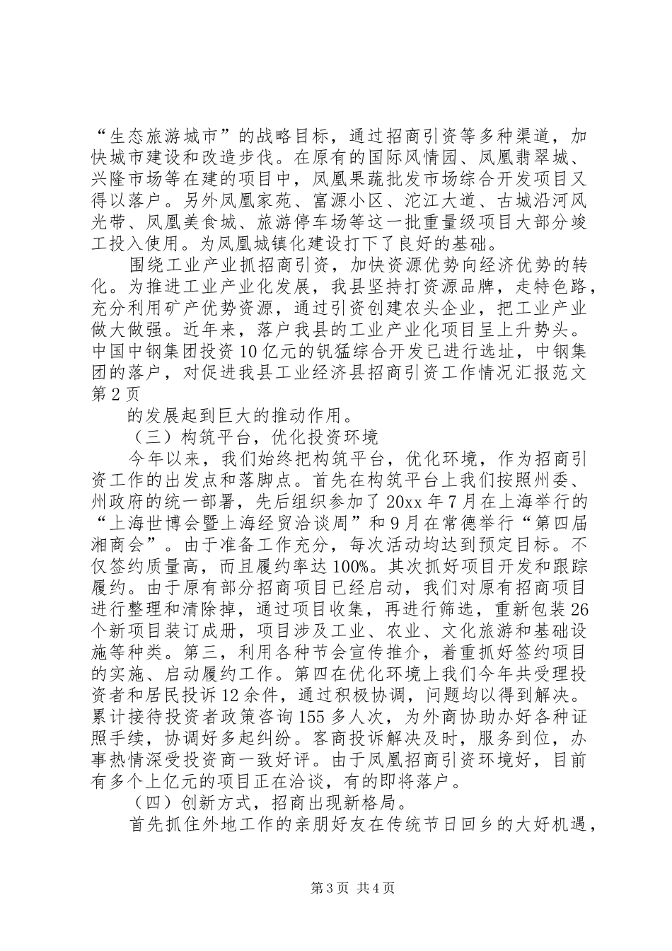 县招商引资工作情况汇报范文_第3页
