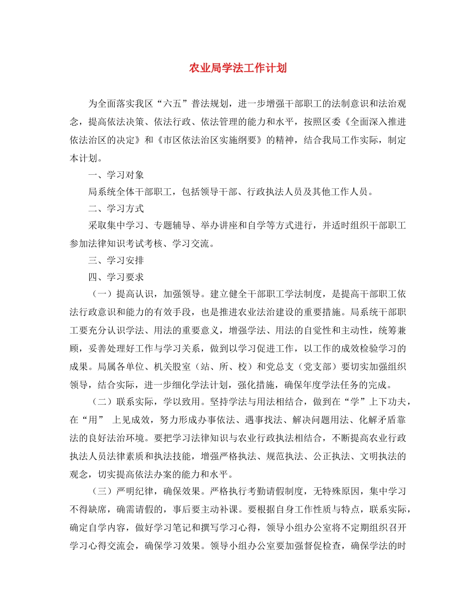 农业局学法工作计划 _第1页