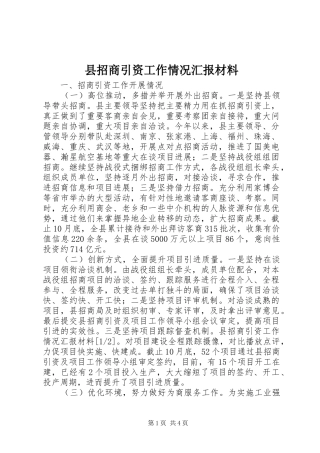 县招商引资工作情况汇报材料