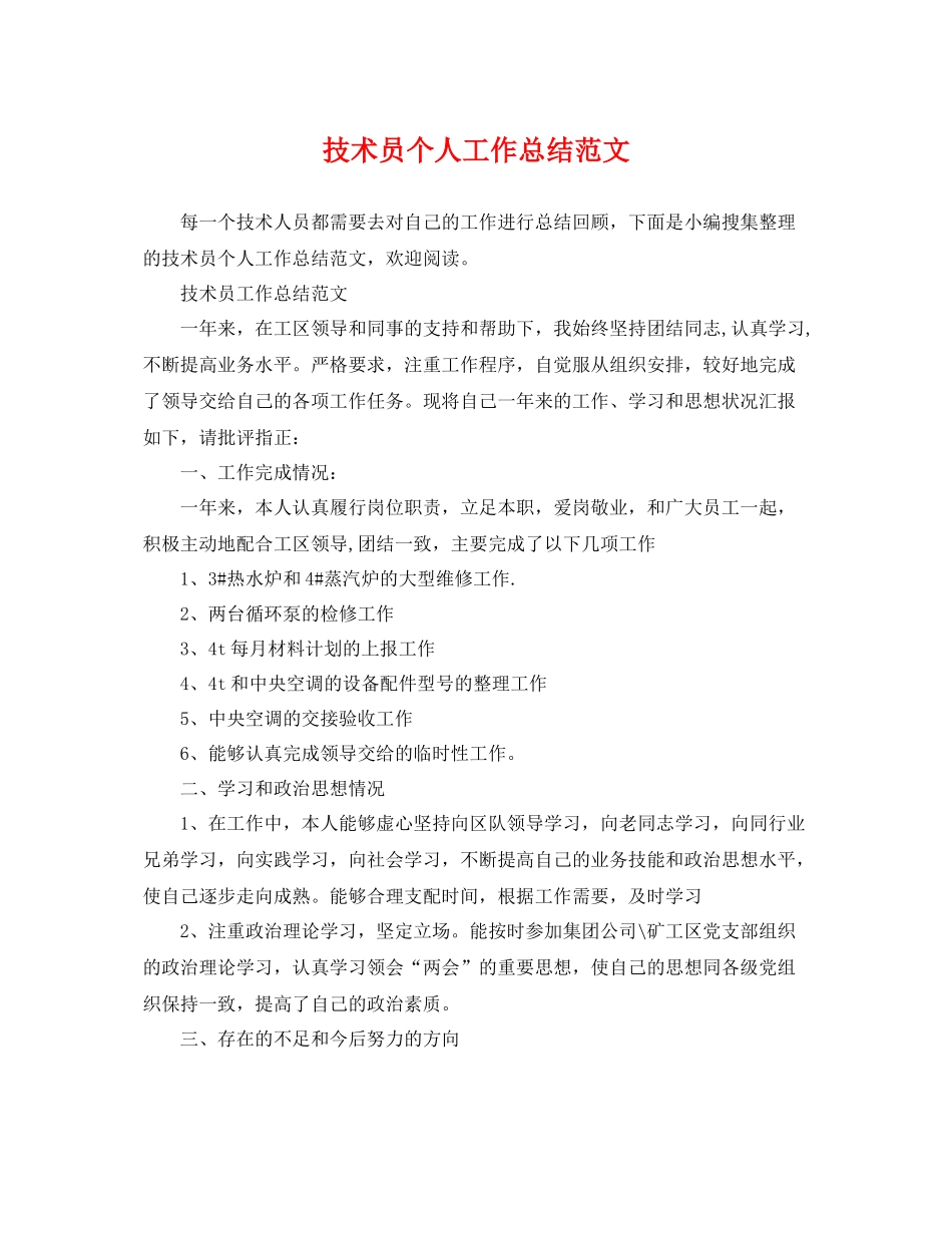 技术员个人工作总结范文 _第1页