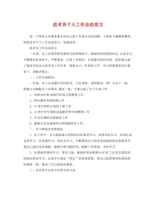 技术员个人工作总结范文 