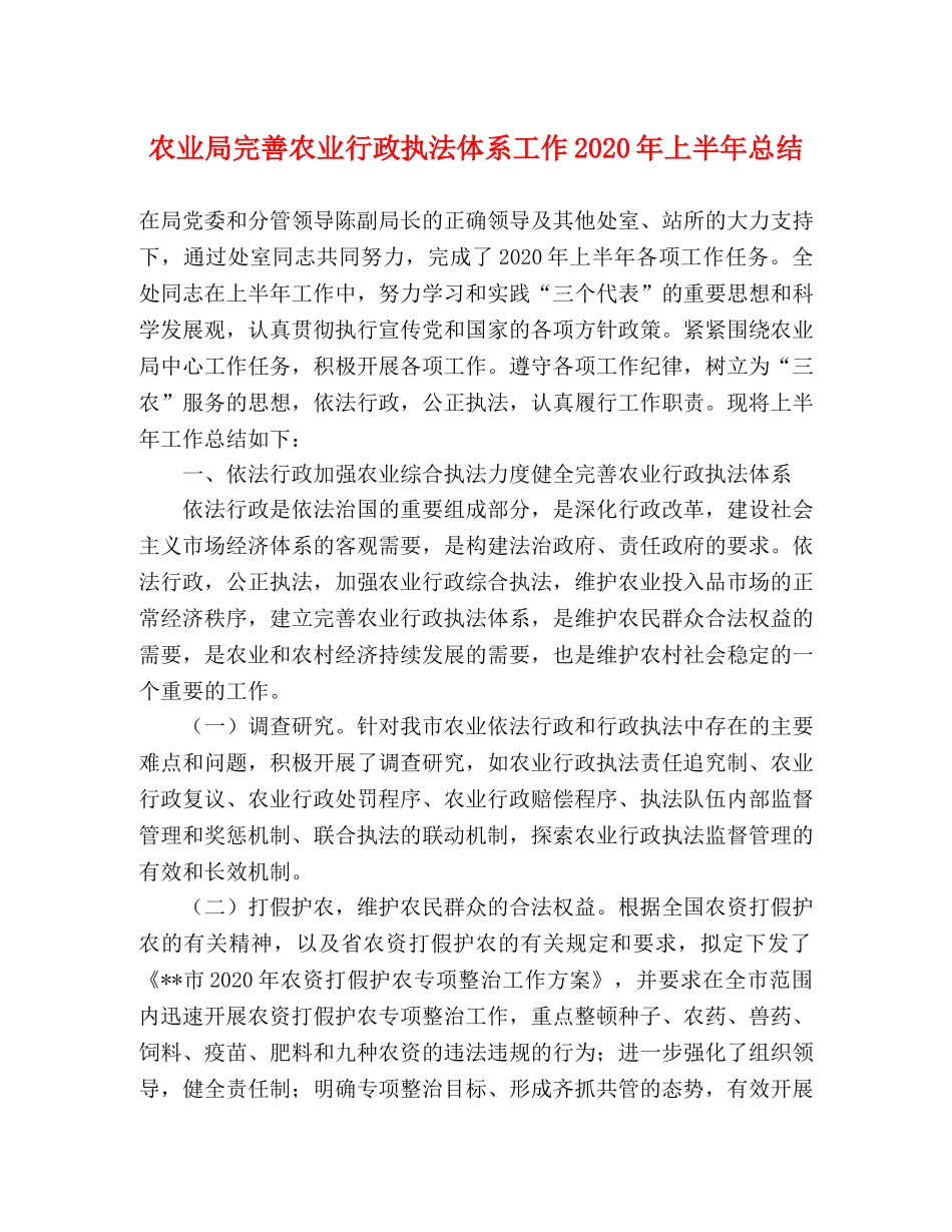 农业局完善农业行政执法体系工作2020年上半年总结 _第1页
