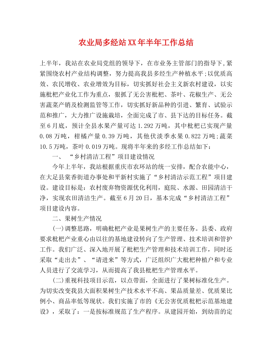 农业局多经站XX年半年工作总结 _第1页