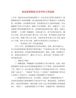 农业局多经站XX年半年工作总结 