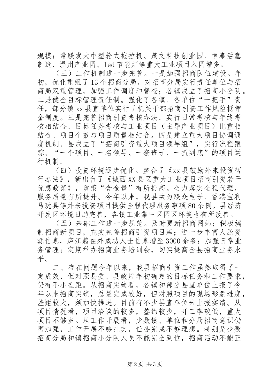 县招商引资工作情况汇报XX65279;_第2页
