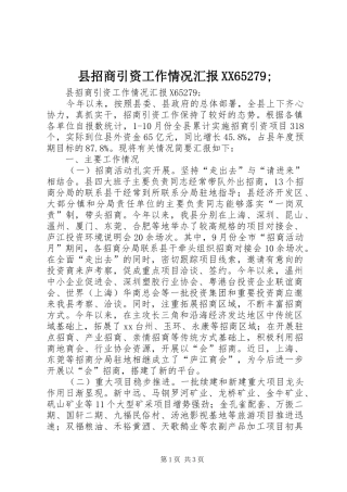 县招商引资工作情况汇报XX65279;