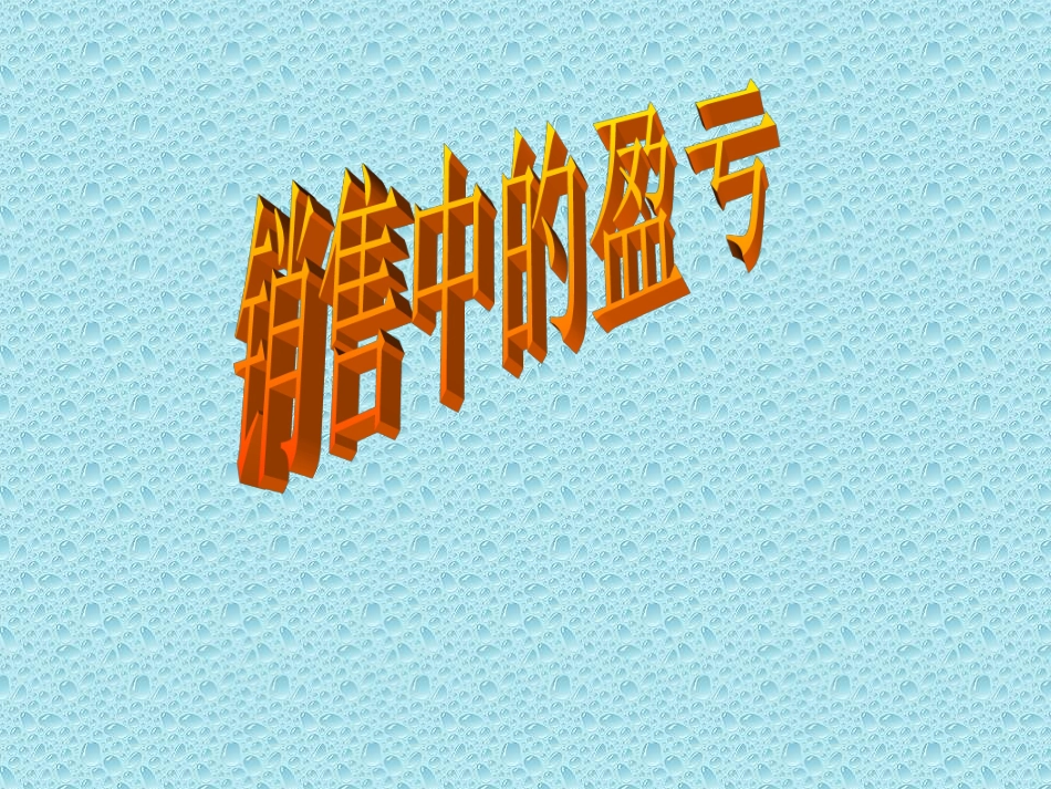 销售中的盈亏课件_第1页