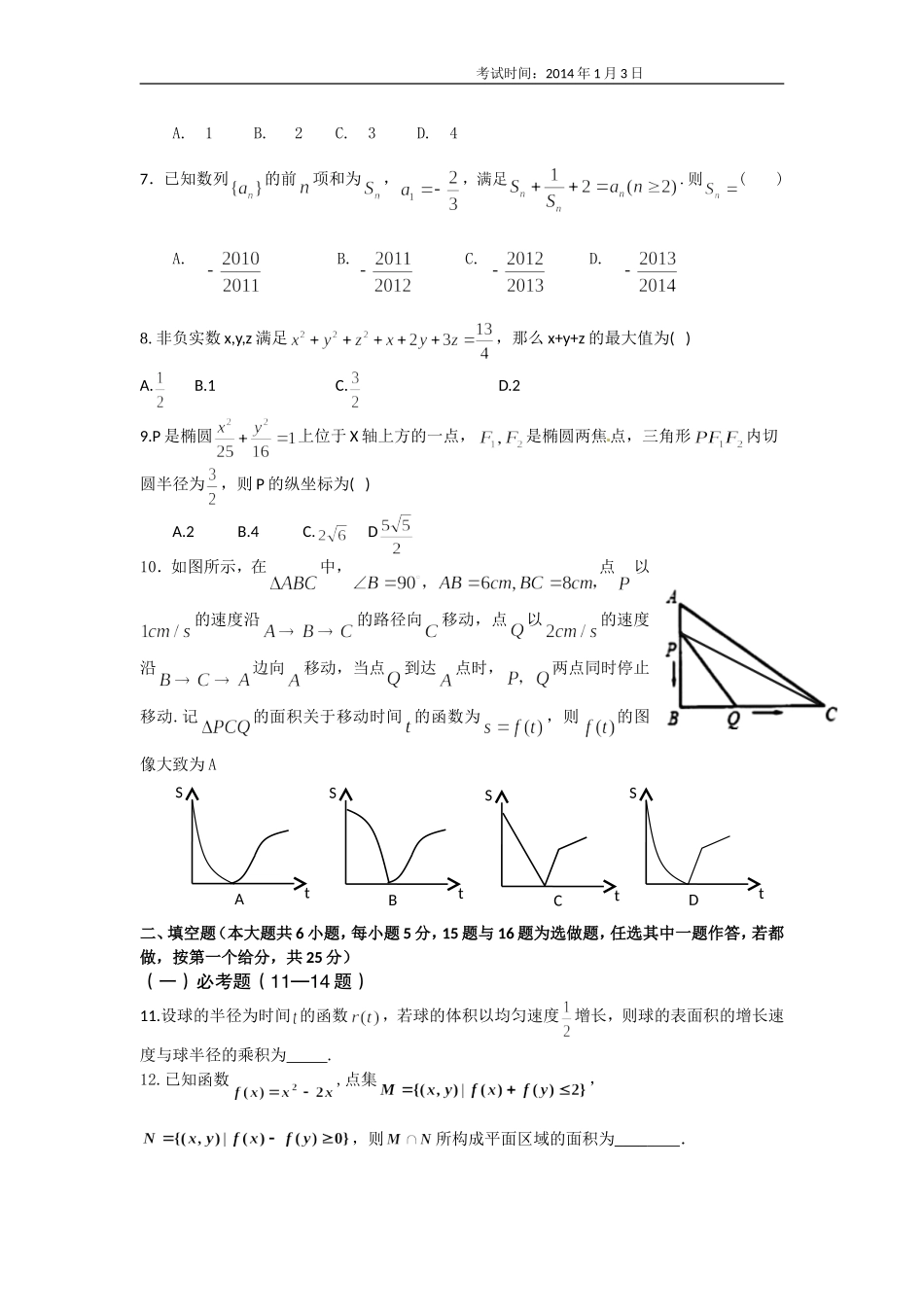 夷陵中学2014届高三理科数学综合测试学生版_第2页