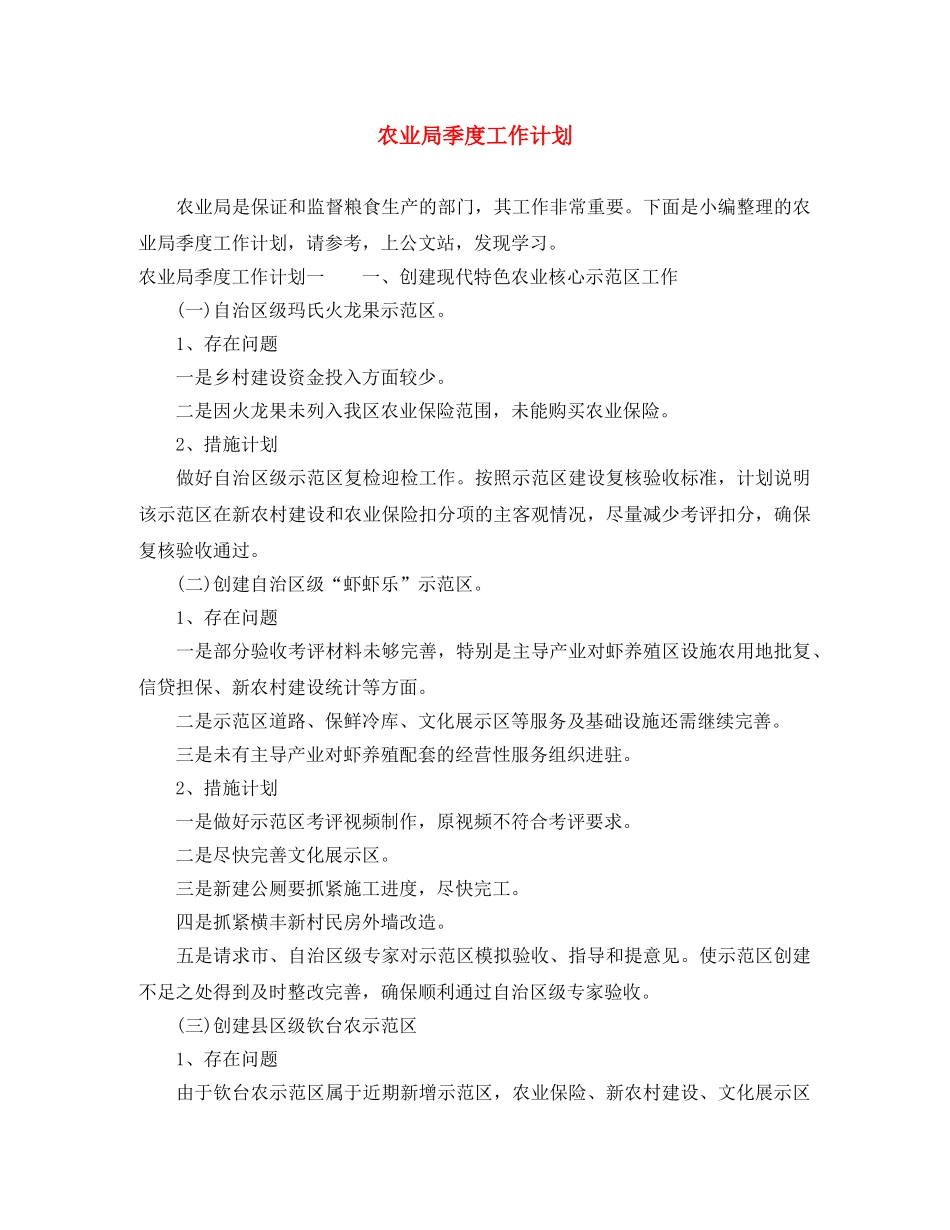 农业局季度工作计划 _第1页