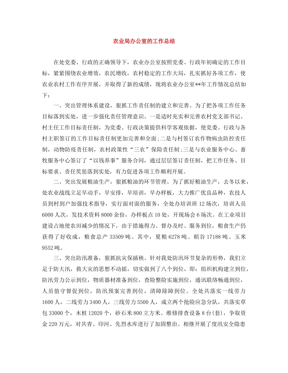 农业局办公室的工作总结 _第1页