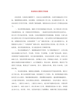 农业局办公室的工作总结 