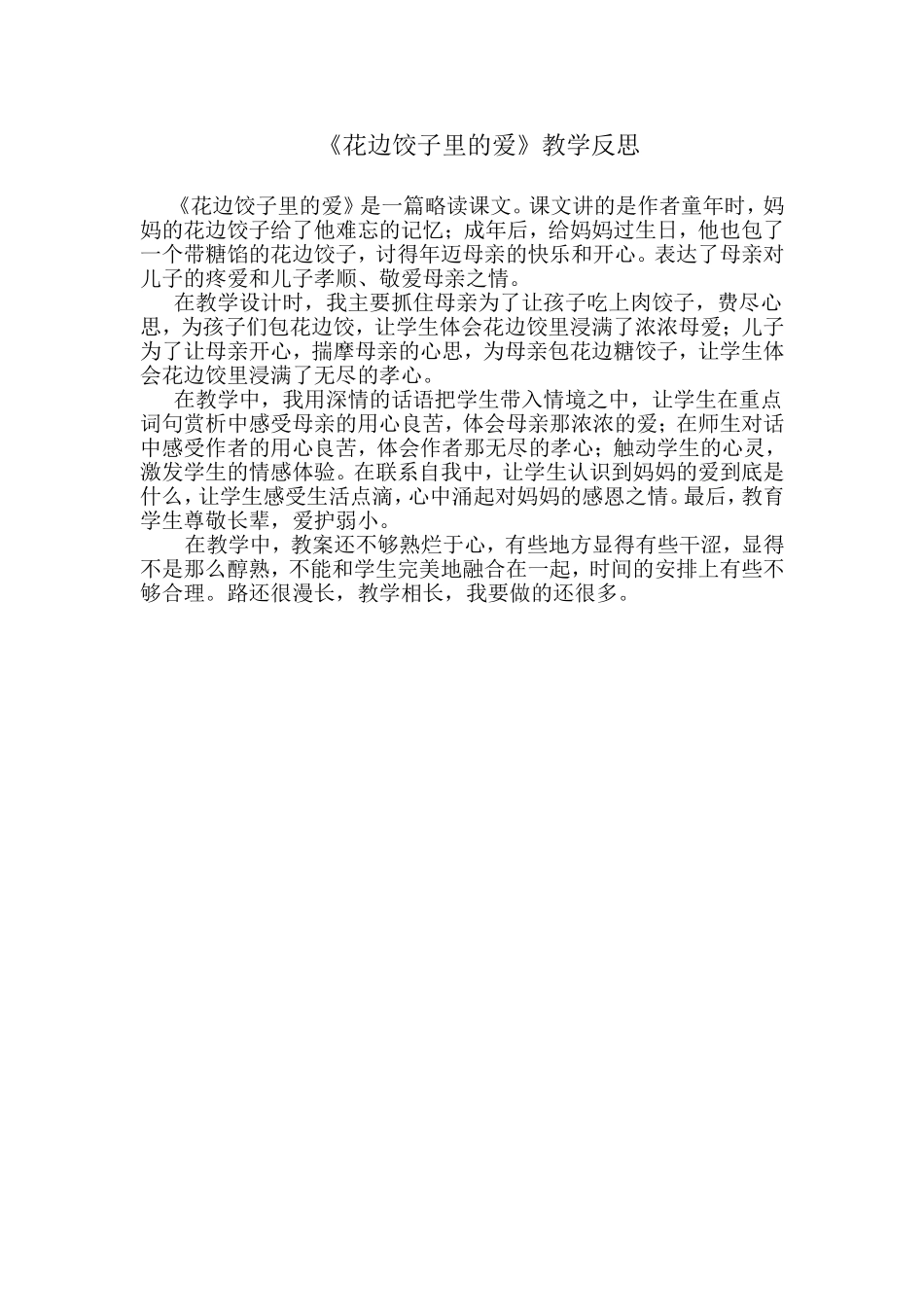 《花边饺子里的爱》教学反思_第1页