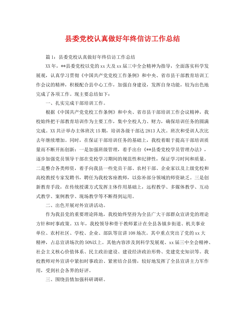 县委党校认真做好年终信访工作总结 _第1页