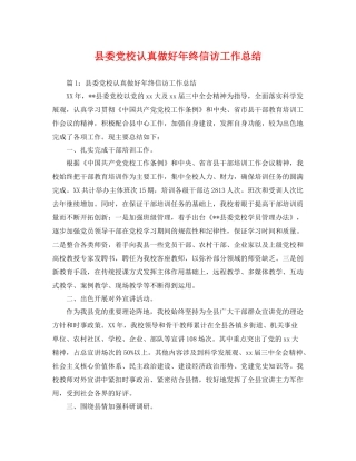 县委党校认真做好年终信访工作总结 