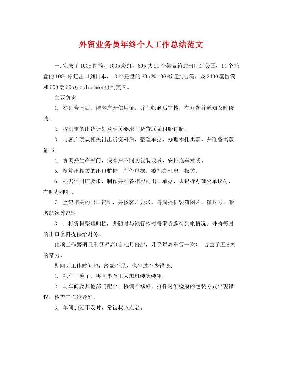 外贸业务员年终个人工作总结范文 _第1页