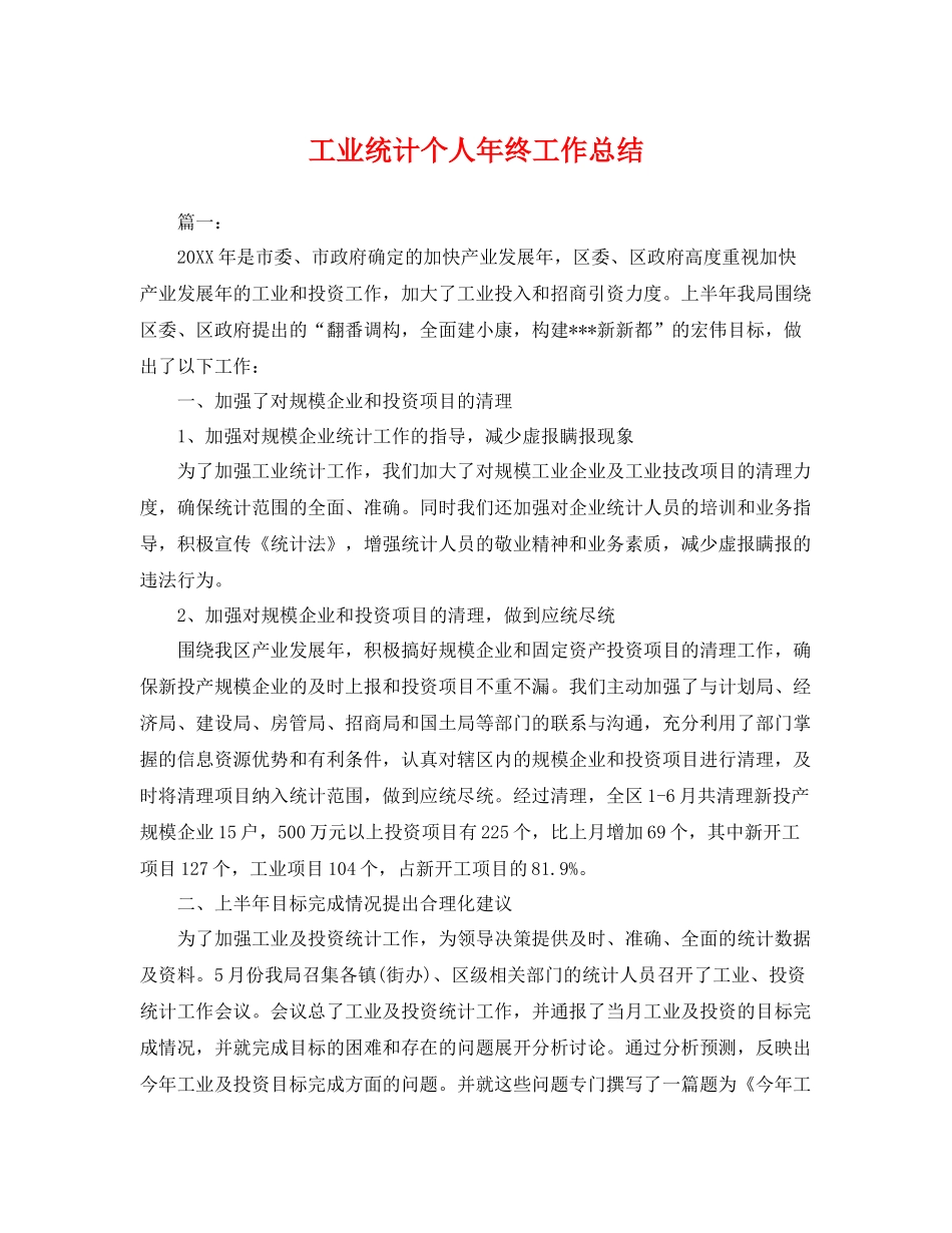 工业统计个人年终工作总结 _第1页