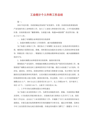 工业统计个人年终工作总结 
